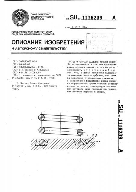 Способ заделки концов пружины (патент 1116239)