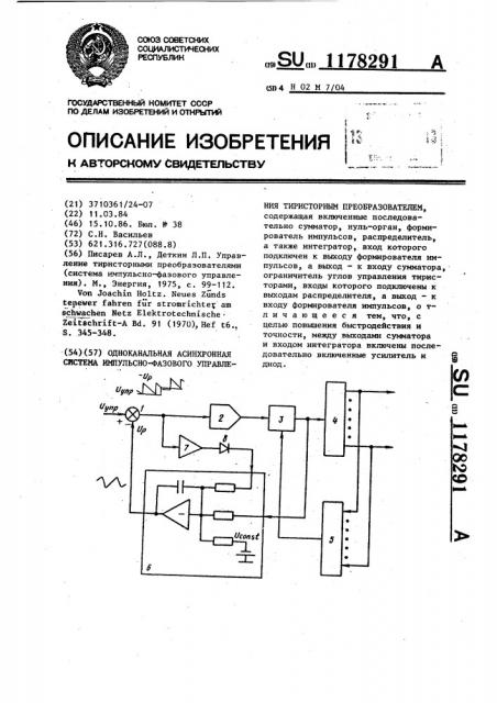 Одноканальная асинхронная система импульсно-фазового управления тиристорным преобразователем (патент 1178291)