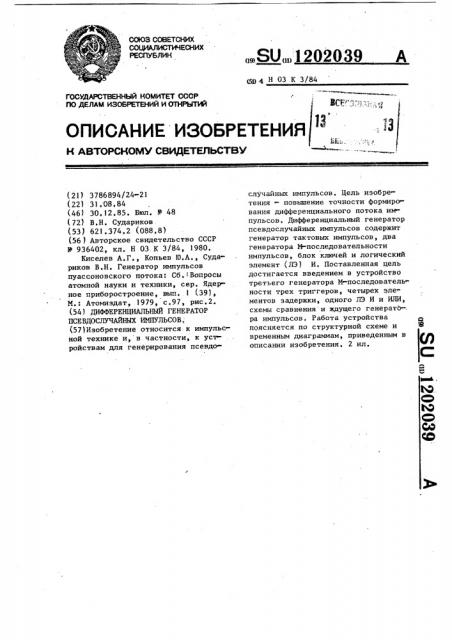 Дифференциальный генератор псевдослучайных импульсов (патент 1202039)