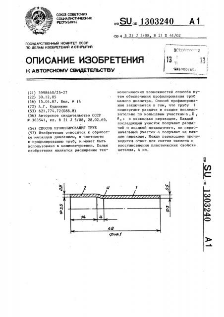 Способ профилирования труб (патент 1303240)