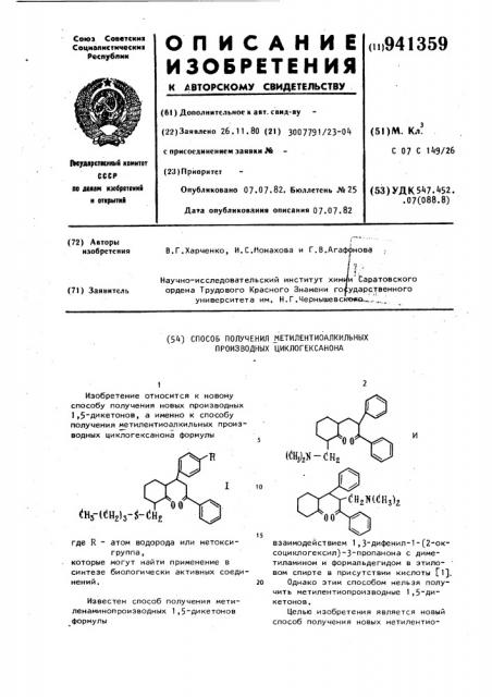 Способ получения метилентиоалкильных производных циклогексанона (патент 941359)