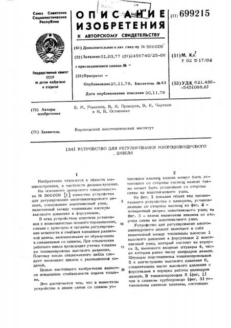 Устройство для регулирования многоцилиндрового дизеля (патент 699215)