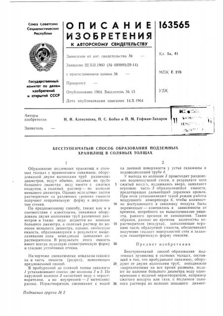 Бесступенчатый способ образования подземных хранилищ в соляных толщах (патент 163565)