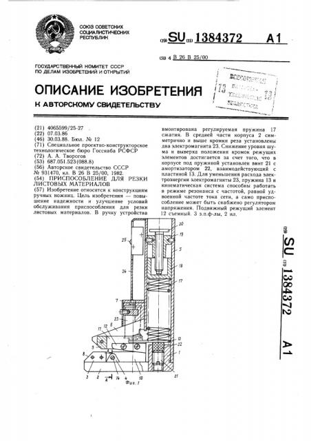 Приспособление для резки листовых материалов (патент 1384372)