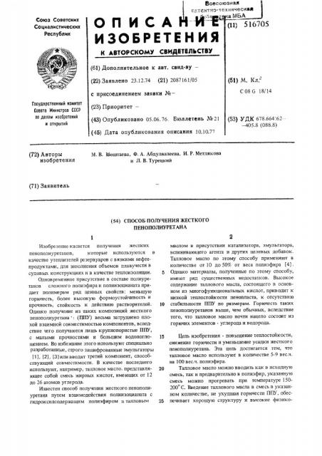 Способ получения жестокого пенополиуретана (патент 516705)