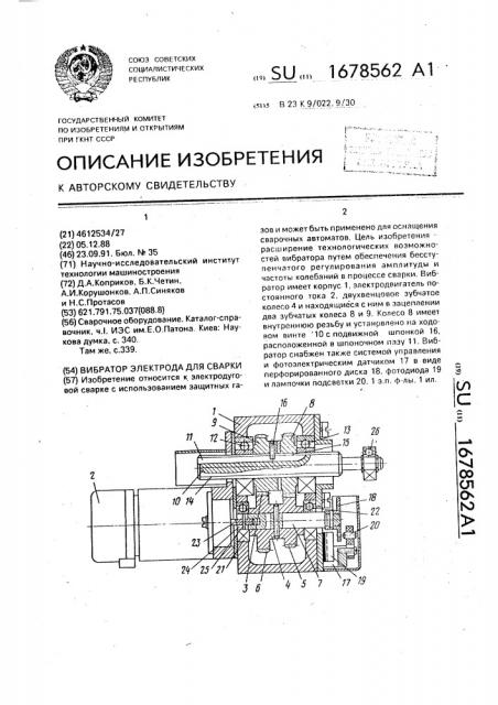 Вибратор электрода для сварки (патент 1678562)