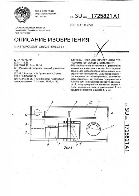 Установка для зрительной стереокинетической стимуляции (патент 1725821)