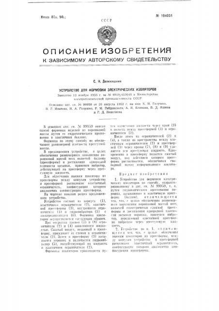 Устройство для формовки электрических изоляторов (патент 104031)
