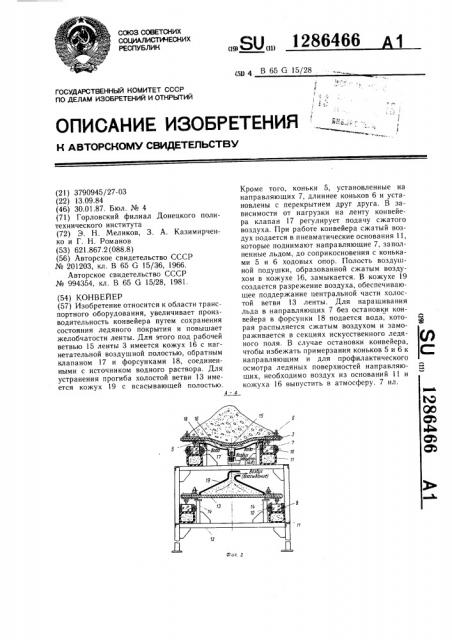 Конвейер (патент 1286466)