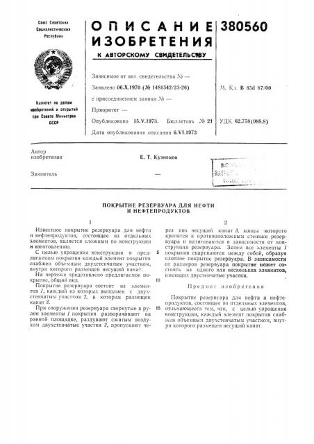 Покрытие резервуара для нефти и нефтепродуктов (патент 380560)