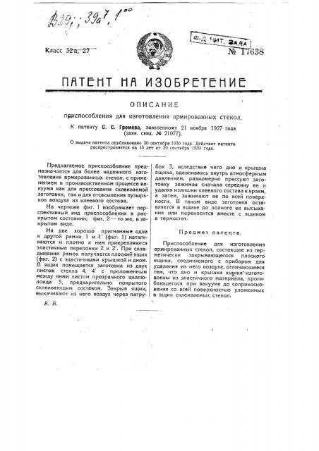 Приспособление для изготовления армированных стекол (патент 17638)