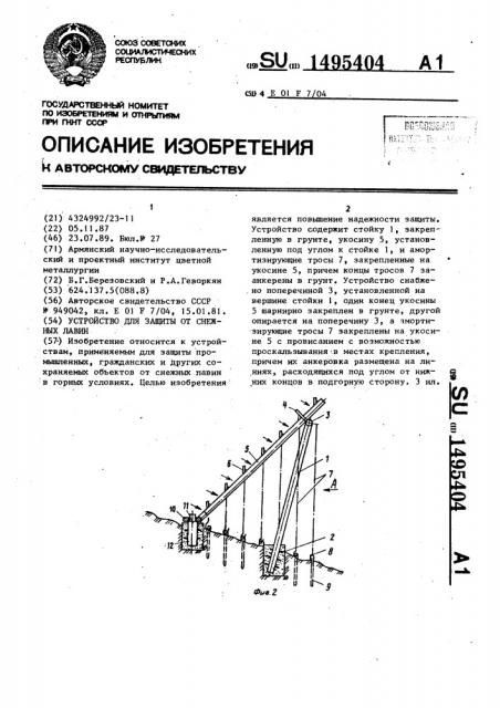 Устройство для защиты от снежных лавин (патент 1495404)