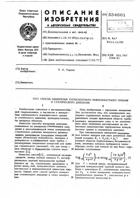 Способ измерения турбулентного поверхностного трения и статического давления (патент 534661)