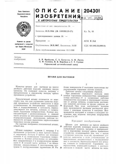 Штамп для вытяжки (патент 204301)