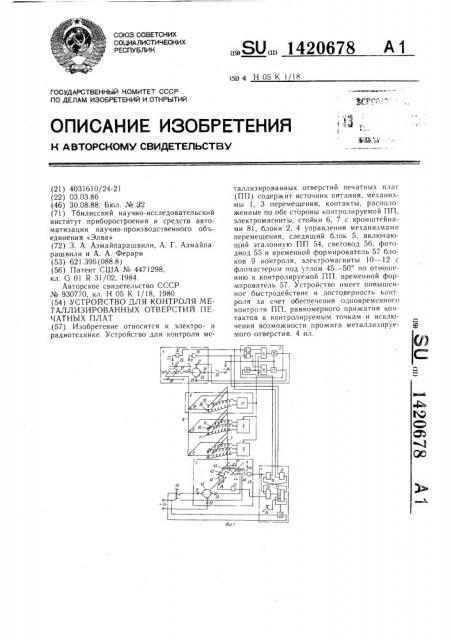 Устройство для контроля металлизированных отверстий печатных плат (патент 1420678)