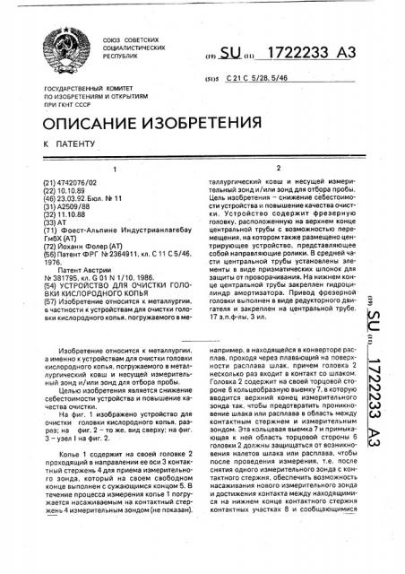Устройство для очистки головки кислородного копья (патент 1722233)