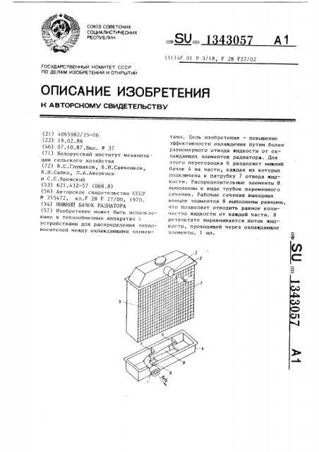 Нижний бачок радиатора (патент 1343057)