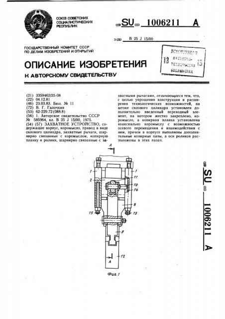 Захватное устройство (патент 1006211)