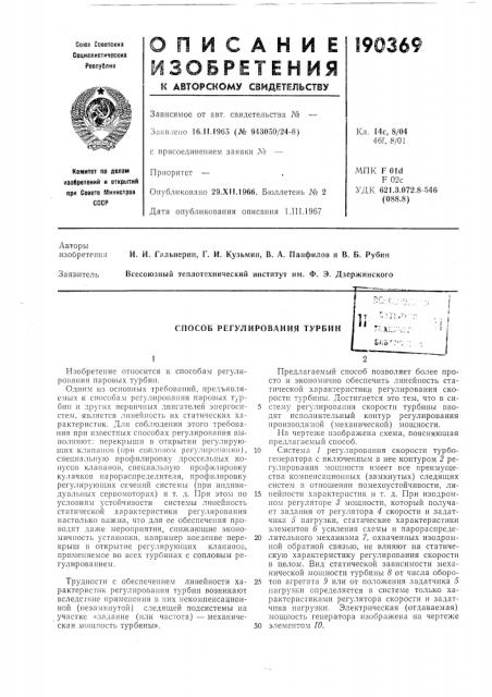 Способ регулирования турбин (патент 190369)