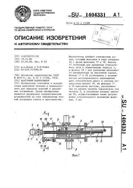 Вакуумный манипулятор (патент 1404331)