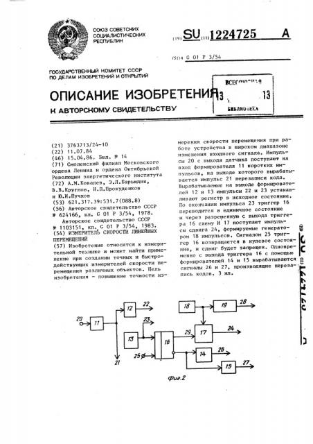 Измеритель скорости линейных перемещений (патент 1224725)