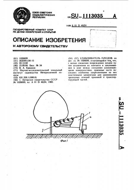 Улавливатель плодов (патент 1113035)