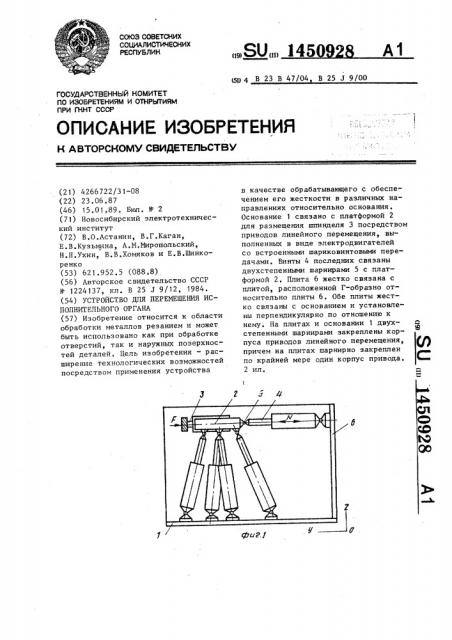 Устройство для перемещения исполнительного органа (патент 1450928)