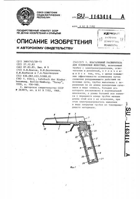 Влагалищный расширитель для осеменения животных (патент 1143414)