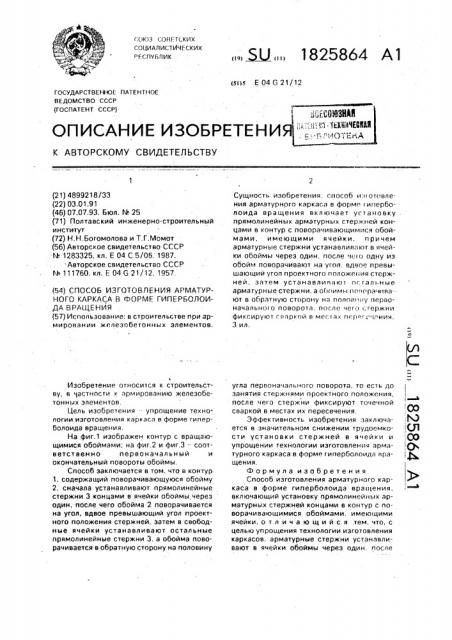 Способ изготовления арматурного каркаса в форме гиперболоида вращения (патент 1825864)