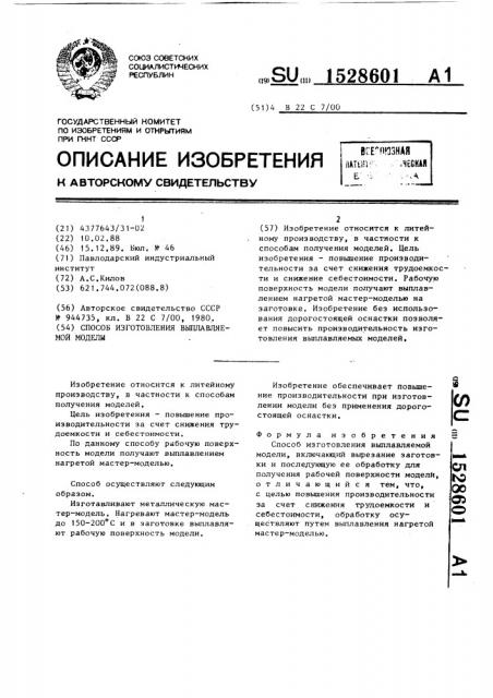 Способ изготовления выплавляемой модели (патент 1528601)