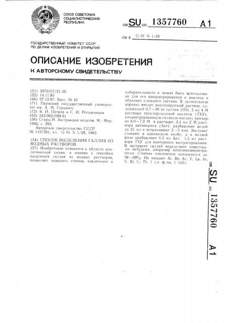 Способ выделения галлия из водных растворов,содержащих хлоруксусную кислоту (патент 1357760)