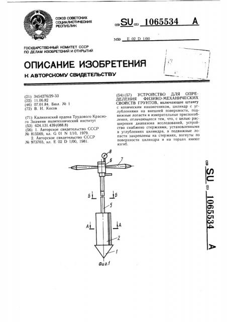 Устройство для определения физико-механических свойств грунтов (патент 1065534)