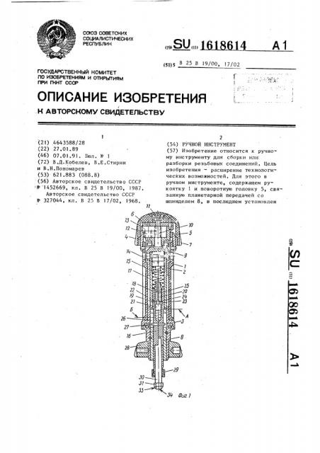 Ручной инструмент (патент 1618614)