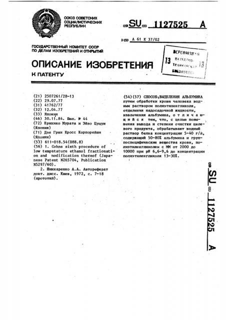 Способ выделения альбумина (патент 1127525)