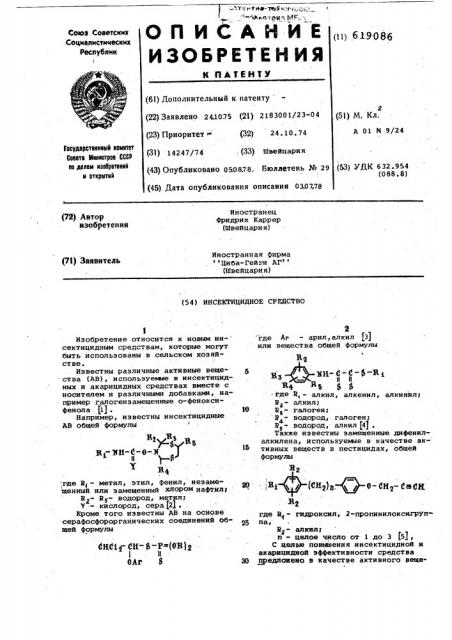 Инсектицидное средство (патент 619086)