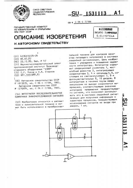 Интегратор последовательностей одиночных знакочередующихся сигналов (патент 1531113)