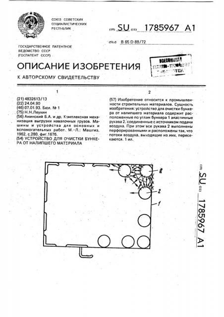Устройство для очистки бункера от налипшего материала (патент 1785967)