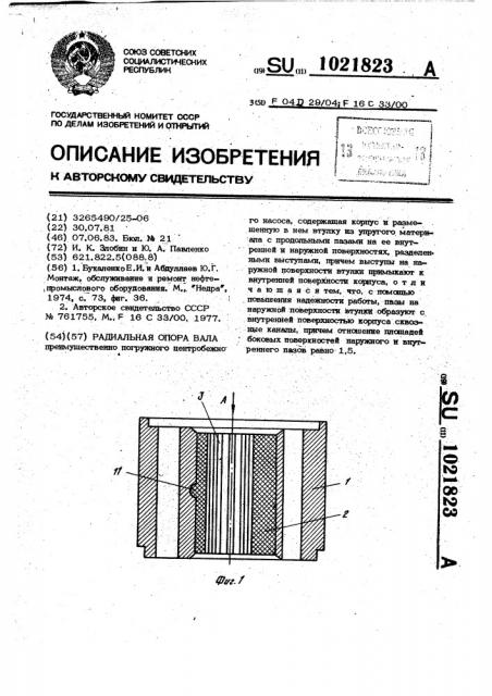 Радиальная опора вала (патент 1021823)