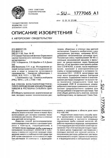 Способ вольтамперометрического определения концентрации никеля в растворах сульфата цинка (патент 1777065)