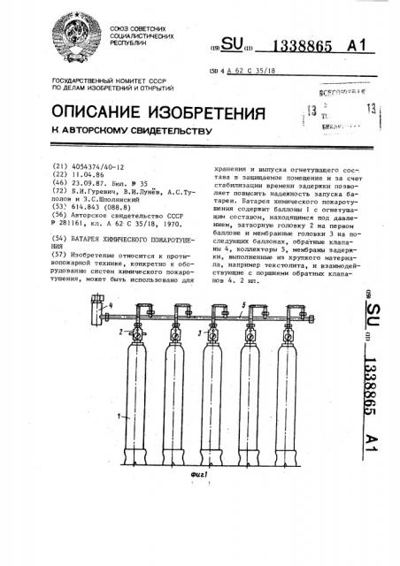 Батарея химического пожаротушения (патент 1338865)