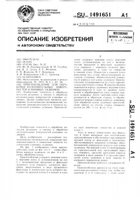 Приспособление для обработки уплотнительных поверхностей клиновых задвижек (патент 1491651)