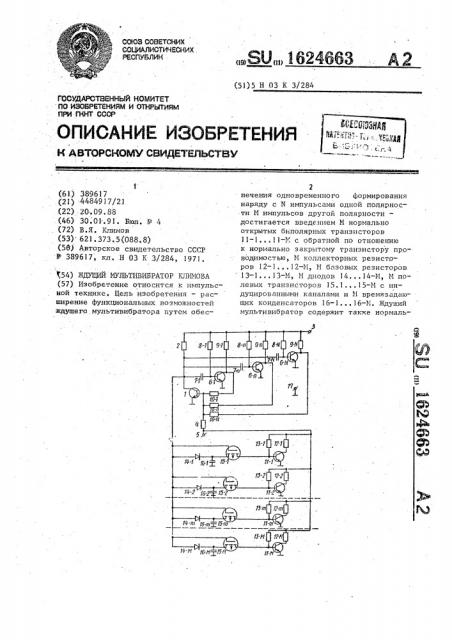 Ждущий мультивибратор климова (патент 1624663)