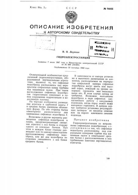 Гидроэлектростанция (патент 76055)