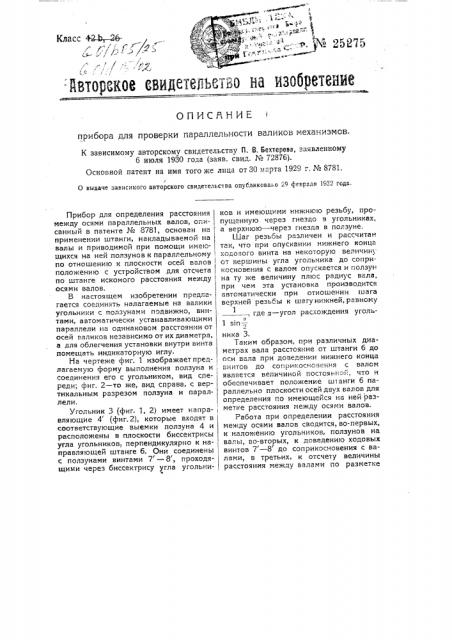 Прибор для проверки параллельности валиков механизмов (патент 25275)