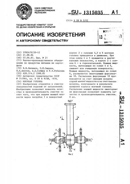 Моечная головка (патент 1315035)