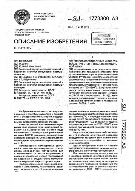 Способ изготовления и восстановления стен и откосов плавильной печи (патент 1773300)