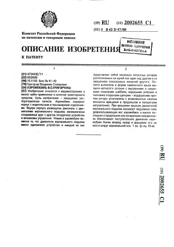 Аэромобиль в.с.григорчука (патент 2002655)