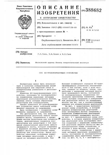 С-трансформирующее устройство (патент 388682)