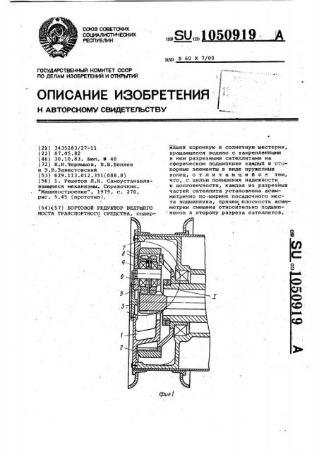 Бортовой редуктор ведущего моста транспортного средства (патент 1050919)