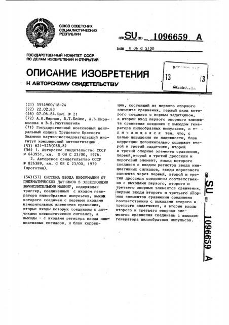 Система ввода информации от пневматических датчиков в электронную вычислитеную машину (патент 1096659)